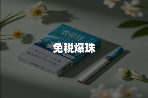 免税爆珠