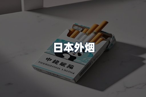 日本外烟